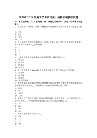 江苏省2024年施工员考试岗位：结构安装模拟试题