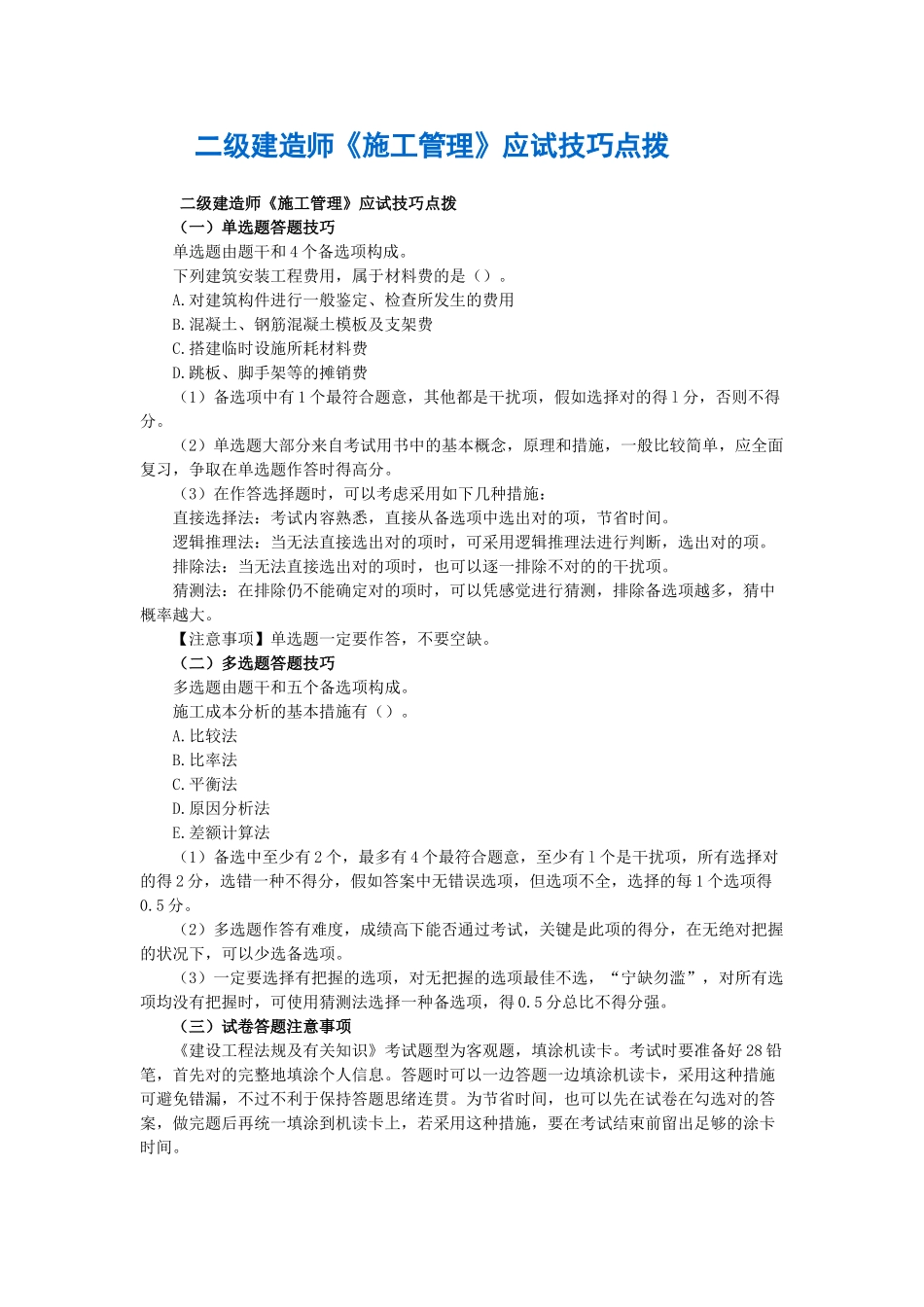 2025年南京江宁登元二级建造师培训二级建造师《施工管理》应试技巧点拨_第1页