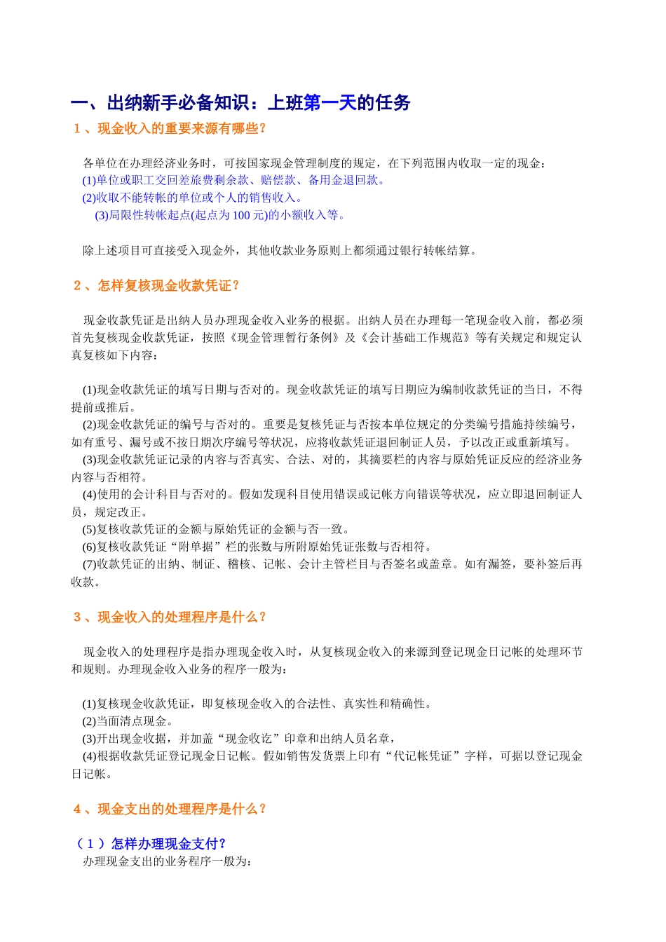 2025年出纳新手知识_第1页