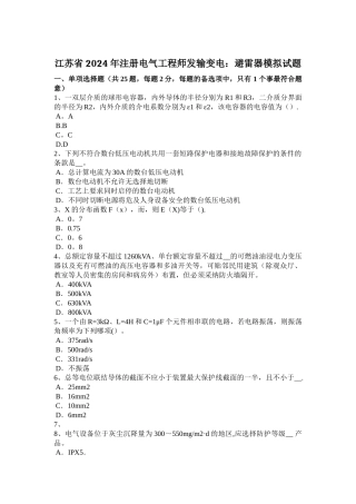 江苏省2024年注册电气工程师发输变电：避雷器模拟试题