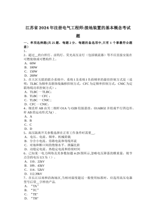 江苏省2024年注册电气工程师：接地装置的基本概念考试题