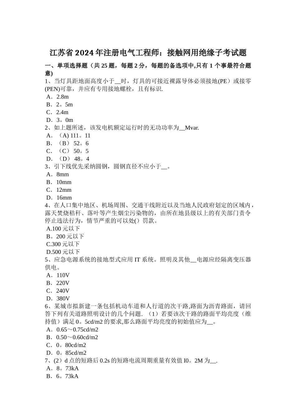 江苏省2024年注册电气工程师：接触网用绝缘子考试题_第1页