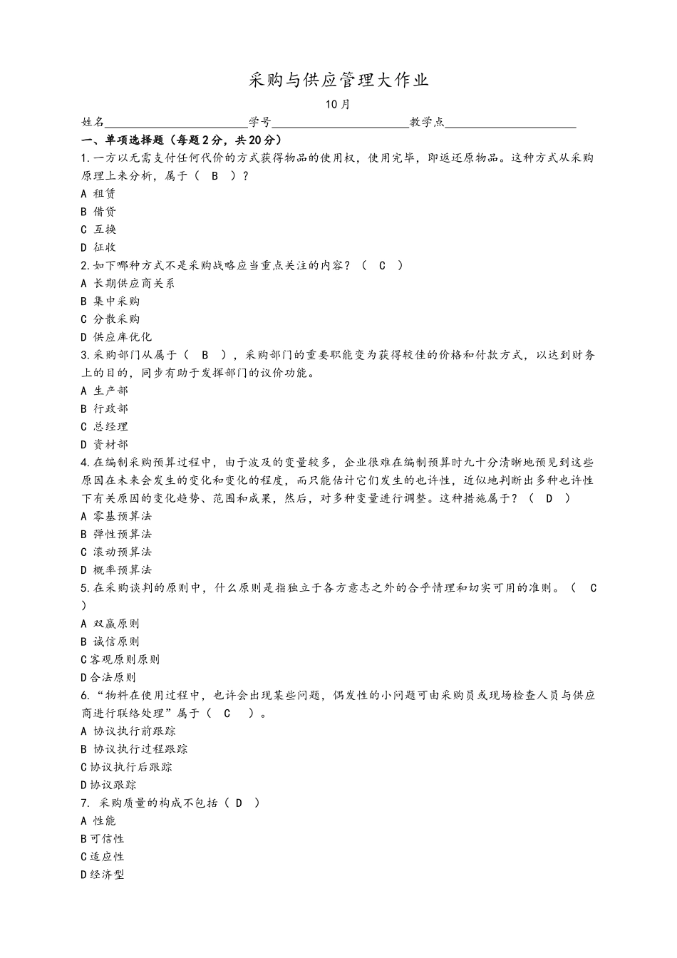 2025年采购与供应管理大作业_第1页