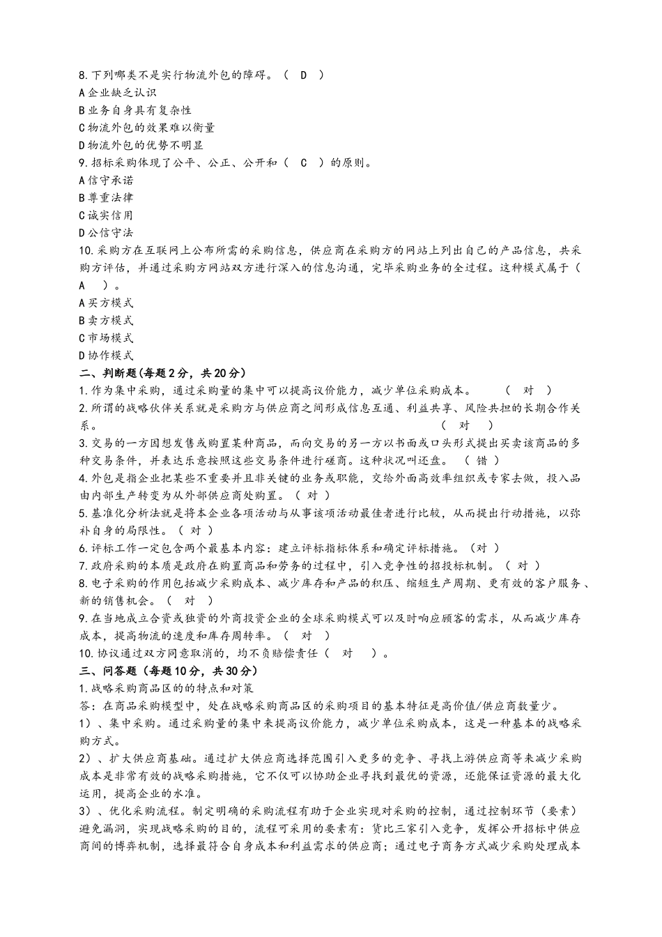 2025年采购与供应管理大作业_第2页