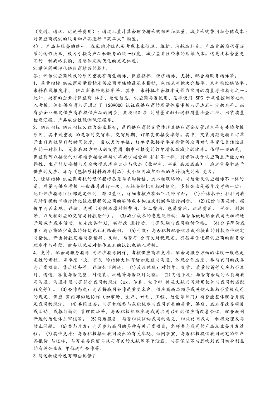 2025年采购与供应管理大作业_第3页