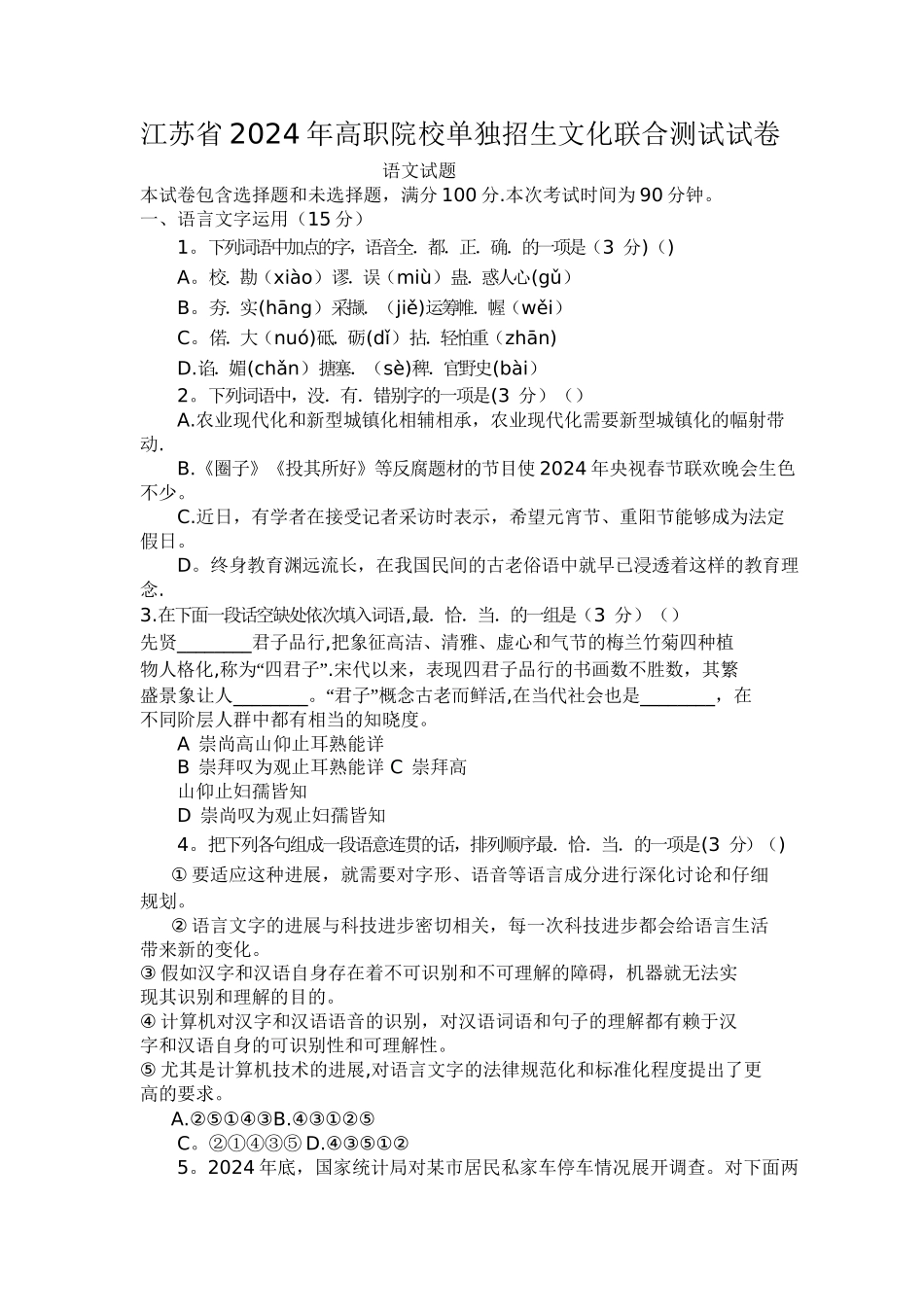 江苏省2024年高职院校单独招生文化联合测试试卷语文试题_第1页