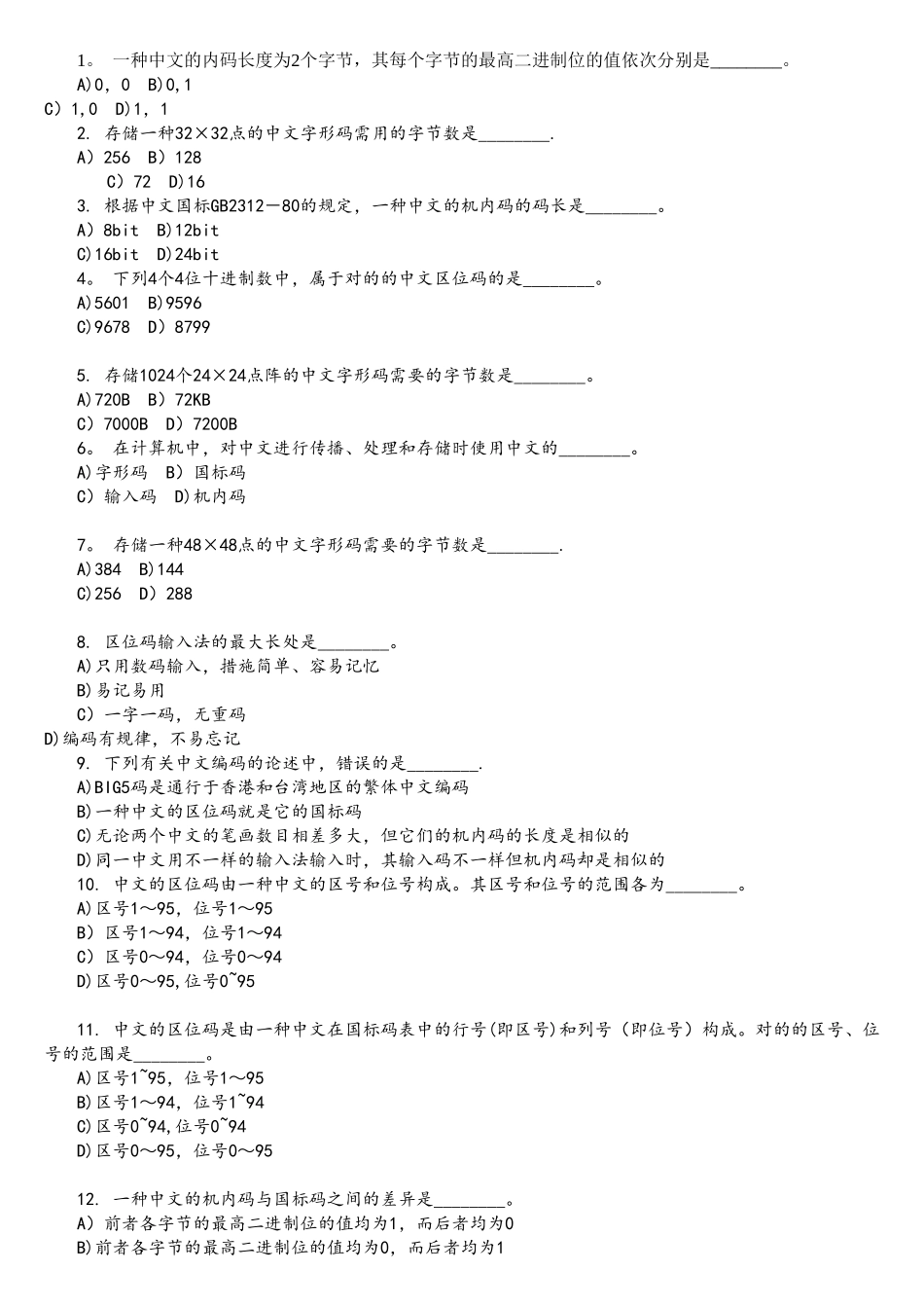 2025年全国计算机等级考试一级B考试选择题汉字的编码及解析_第1页