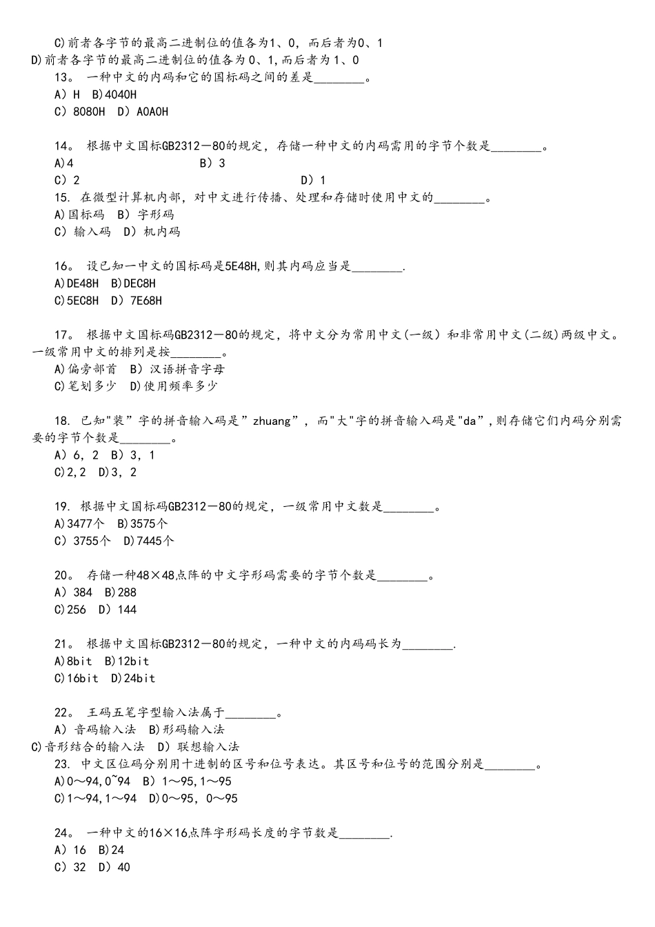 2025年全国计算机等级考试一级B考试选择题汉字的编码及解析_第2页