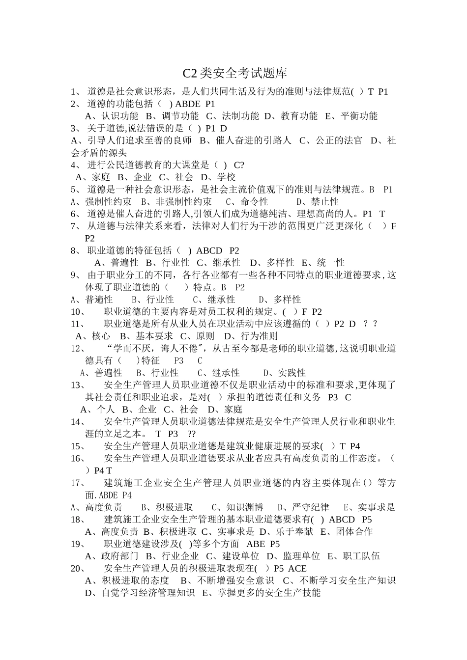 江苏省C2类安全考试题库_第1页