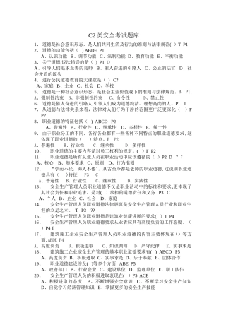 江苏省C2类安全考试题库