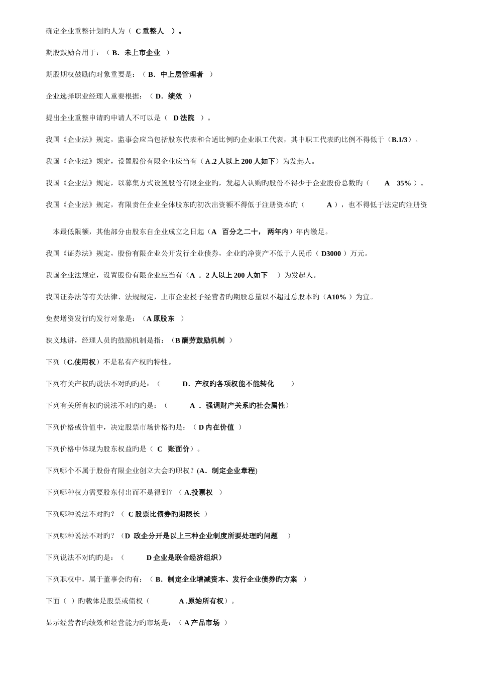 2025年7月电大考试《公司概论》网考期末复习题_第2页