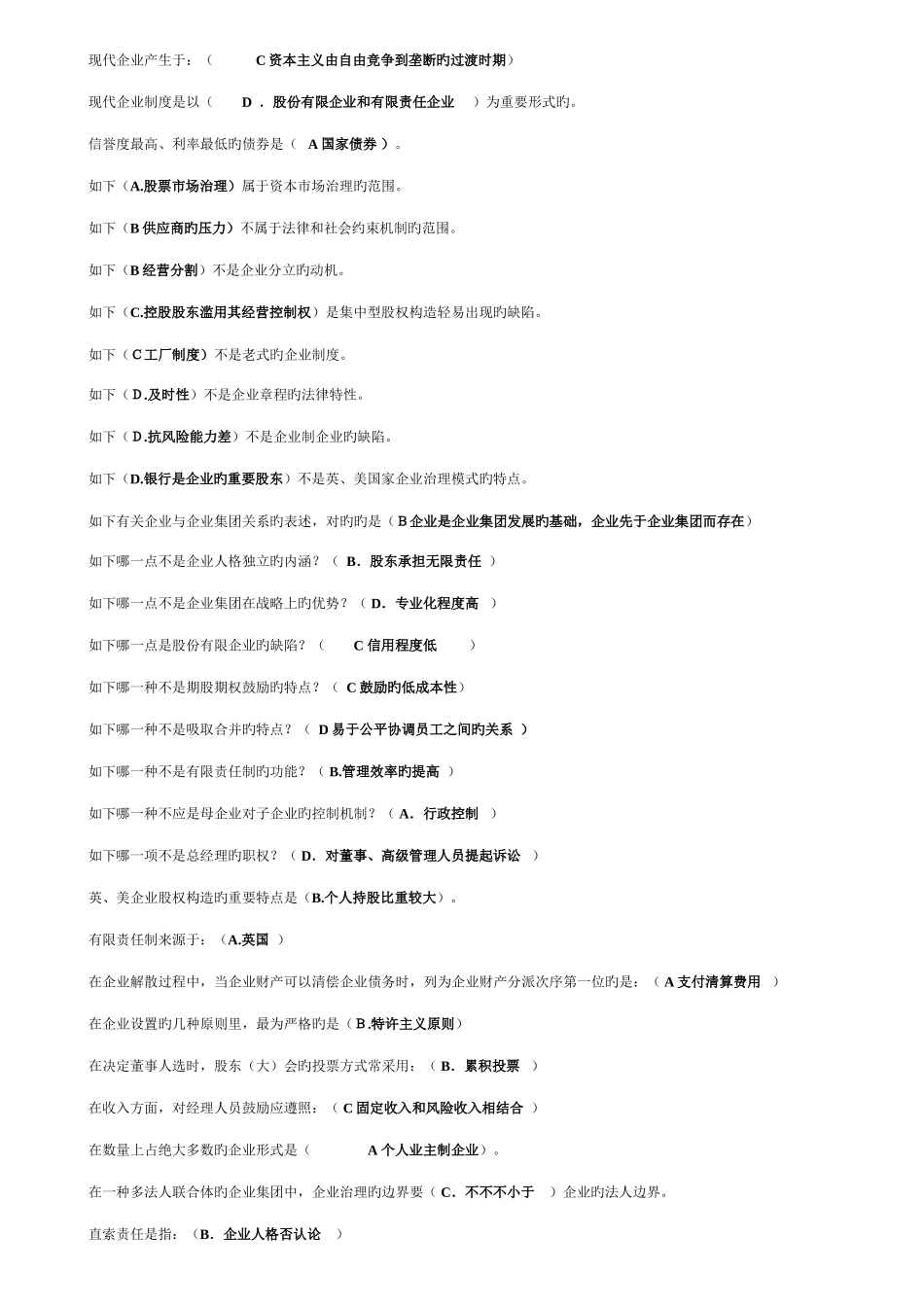 2025年7月电大考试《公司概论》网考期末复习题_第3页