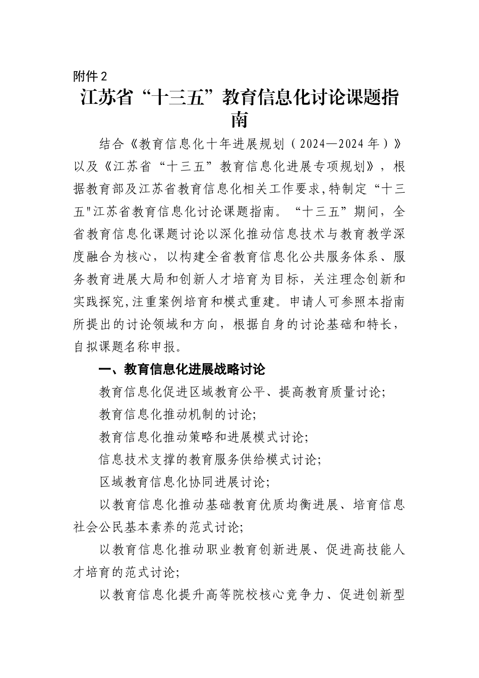 江苏省“十三五”教育信息化研究课题指南_第1页