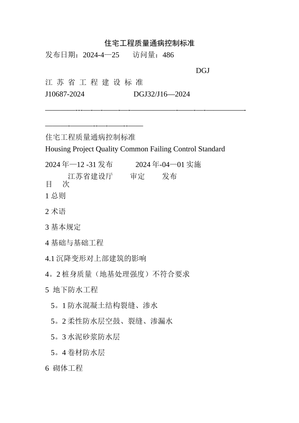 江苏省《住宅工程质量通病控制标准》_第1页