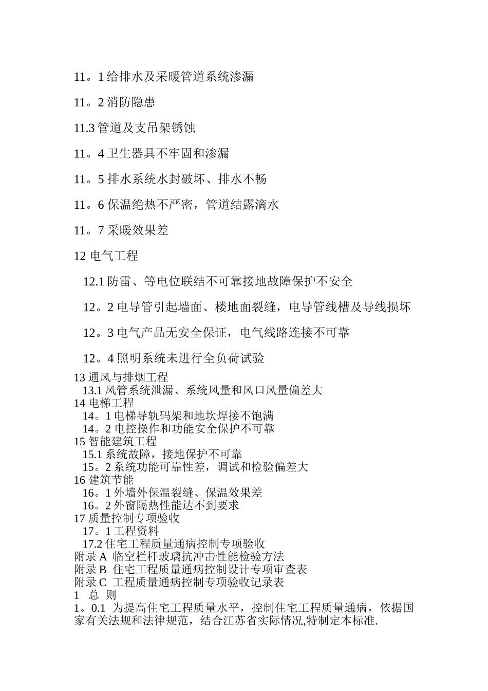 江苏省《住宅工程质量通病控制标准》_第3页