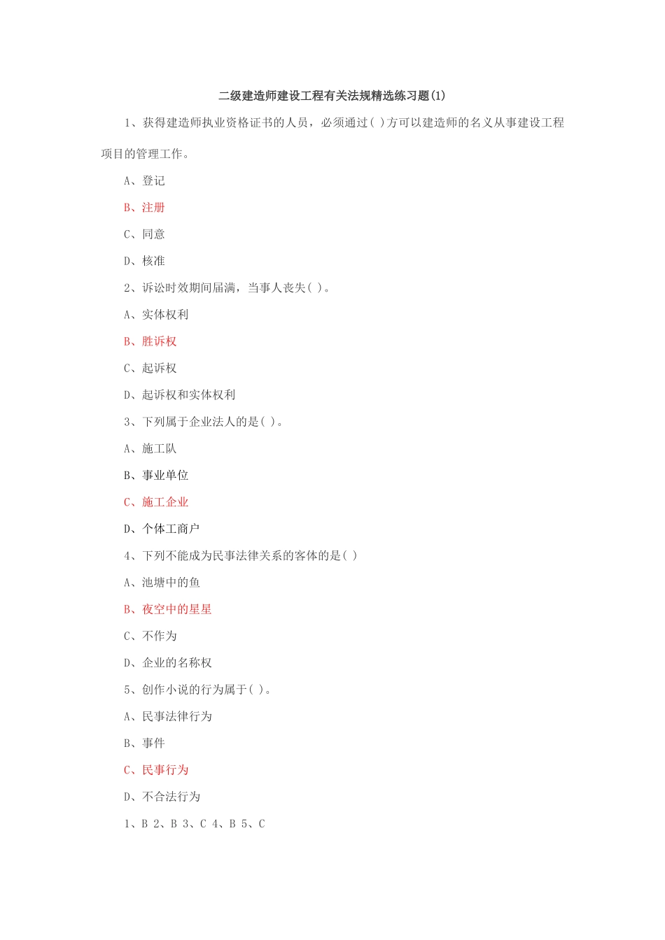 2025年二级建造师建设工程法律法规试题_第1页