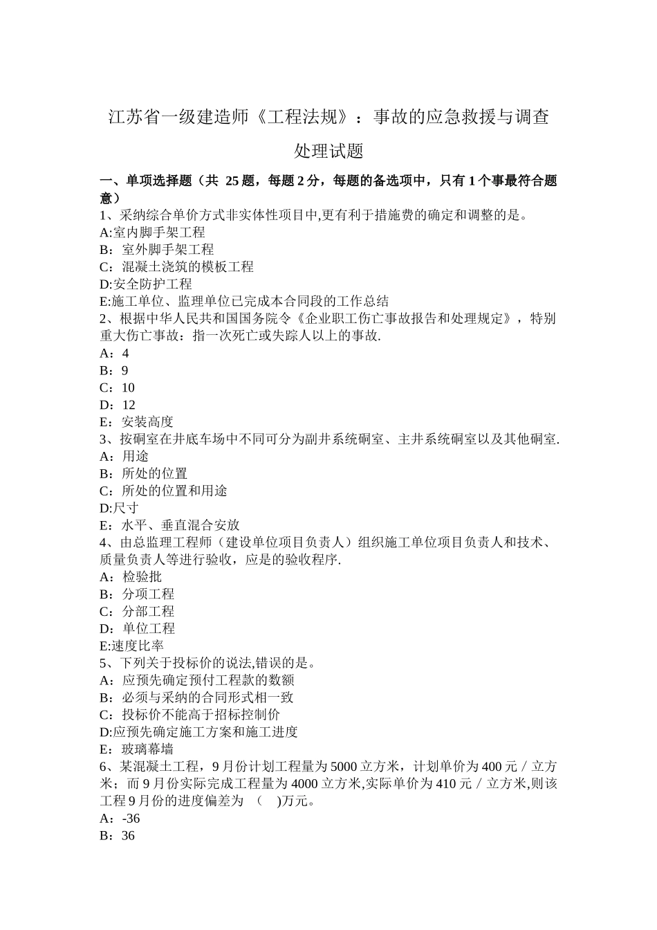 江苏省一级建造师《工程法规》：事故的应急救援与调查处理试题_第1页