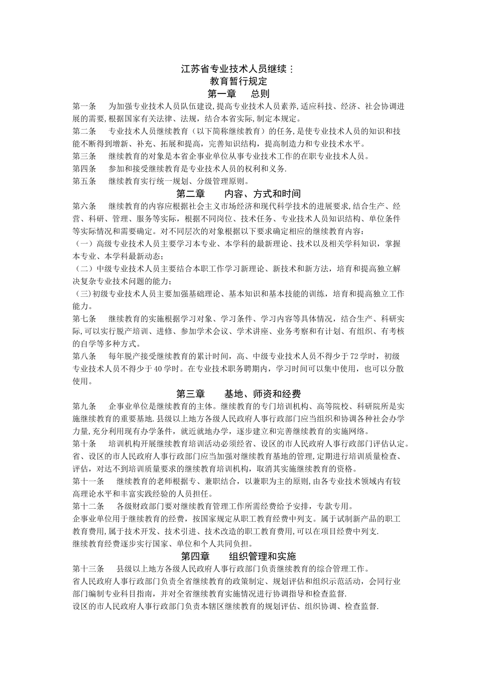 江苏省专业技术人员继续教育暂行规定_第1页