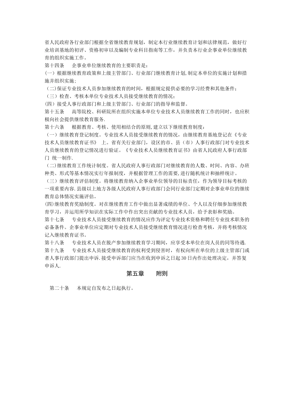 江苏省专业技术人员继续教育暂行规定_第2页