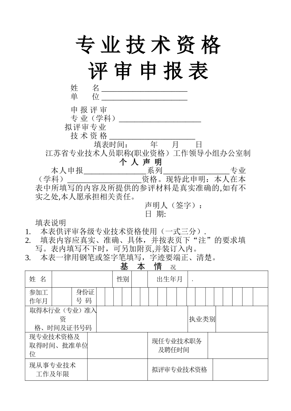 江苏省专业技术资格评审申报表_第1页
