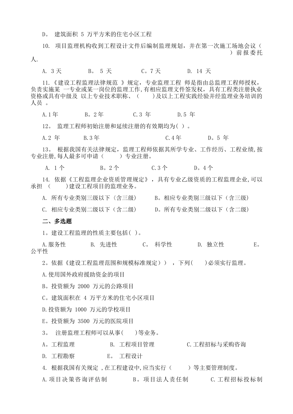 江苏省专业监理人员习题集_第2页