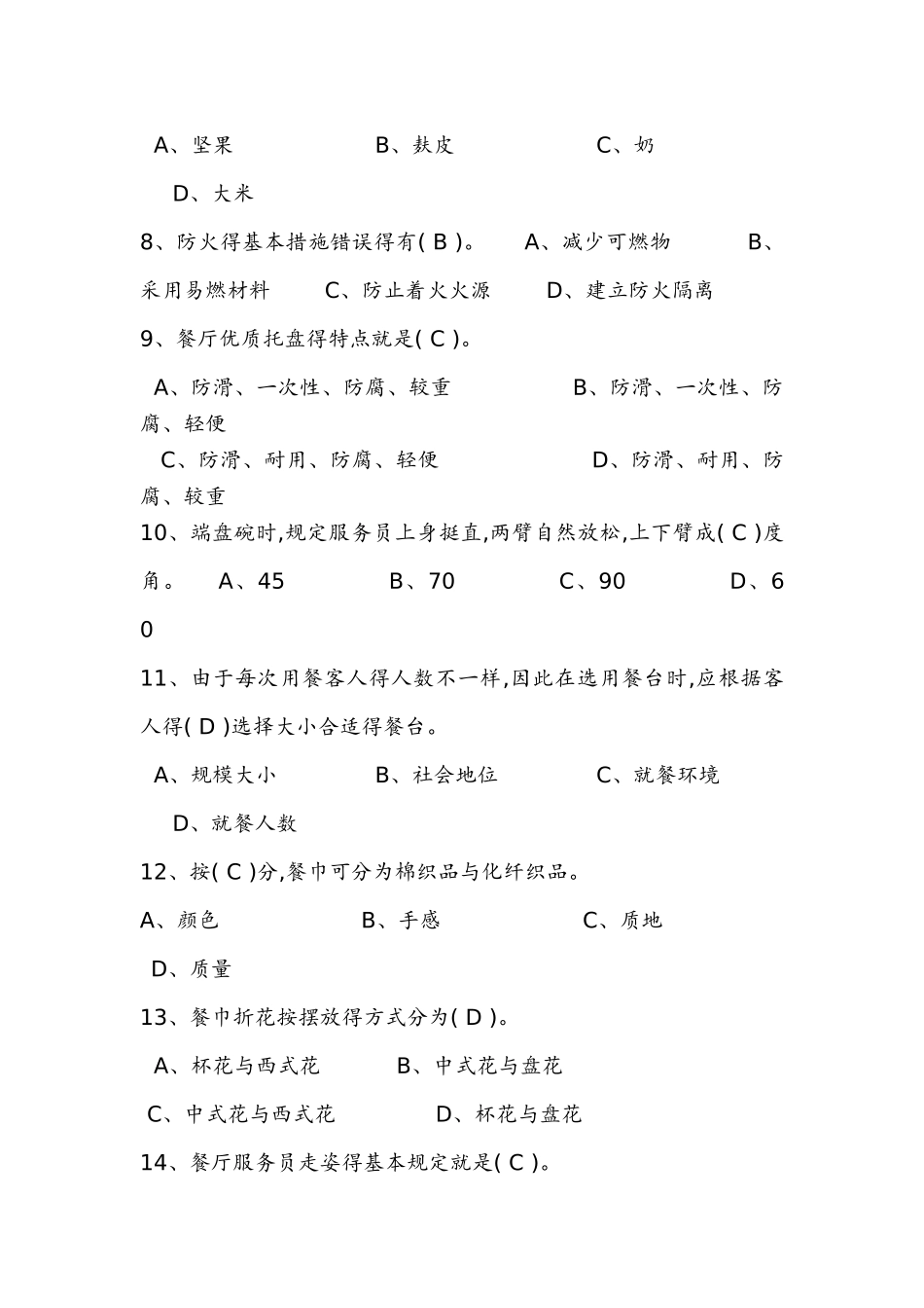 2025年餐饮服务人员考核试题答案与解析_第2页