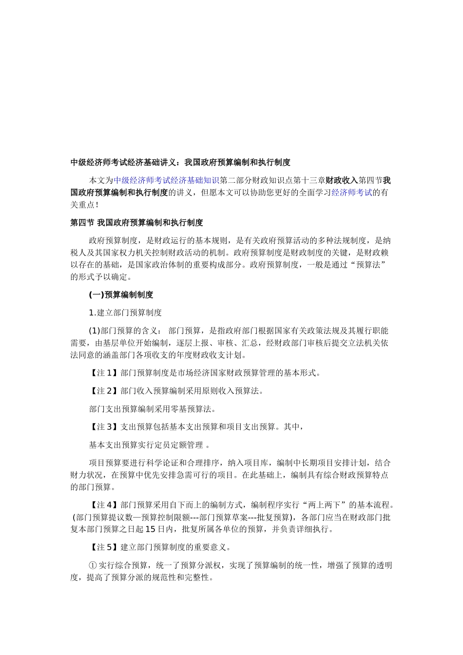 2025年中级经济师考试经济基础讲义我国政府预算编制和执行制度_第1页