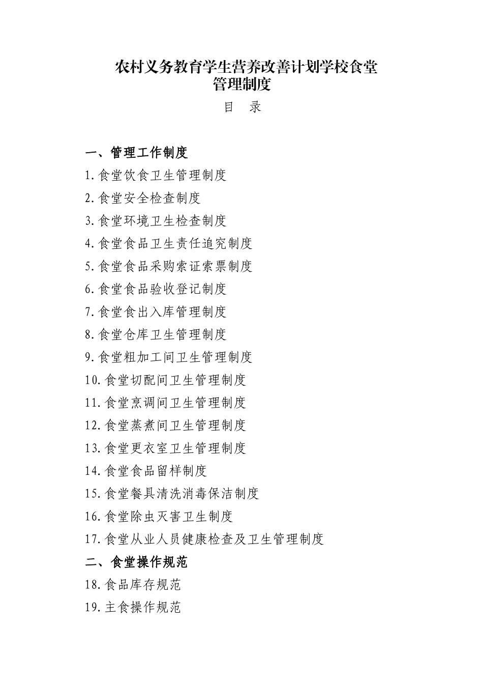 2025年学校食堂规章制度全套_第1页