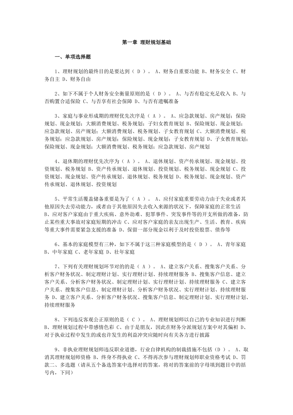 2025年理财规划师基础知识分章节练习题_第1页