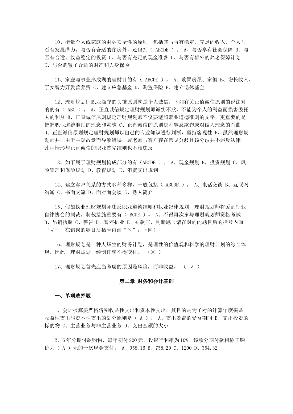 2025年理财规划师基础知识分章节练习题_第2页