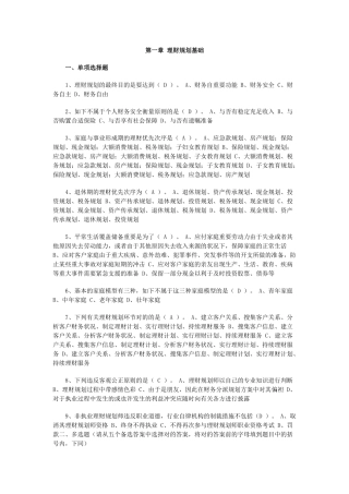 2025年理财规划师基础知识分章节练习题