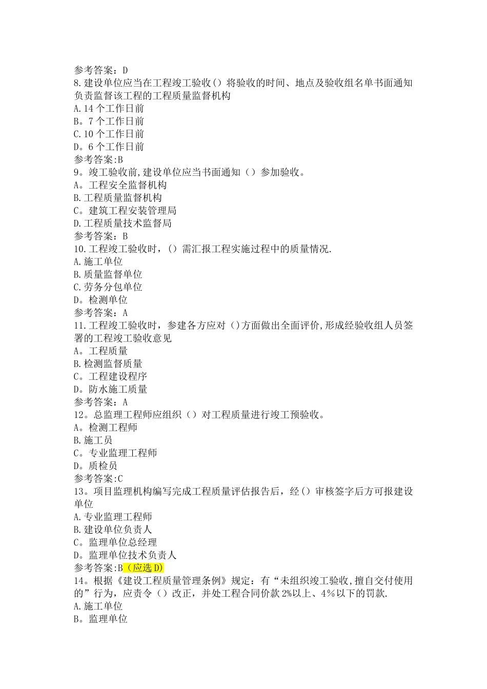江苏省专业监理工程师习题第八章_第2页