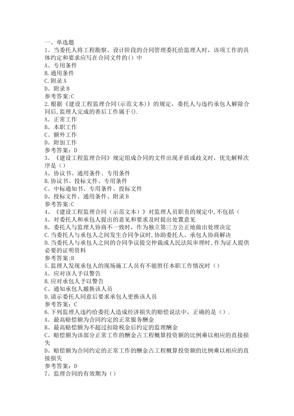 江苏省专业监理工程师习题第十章_第1页