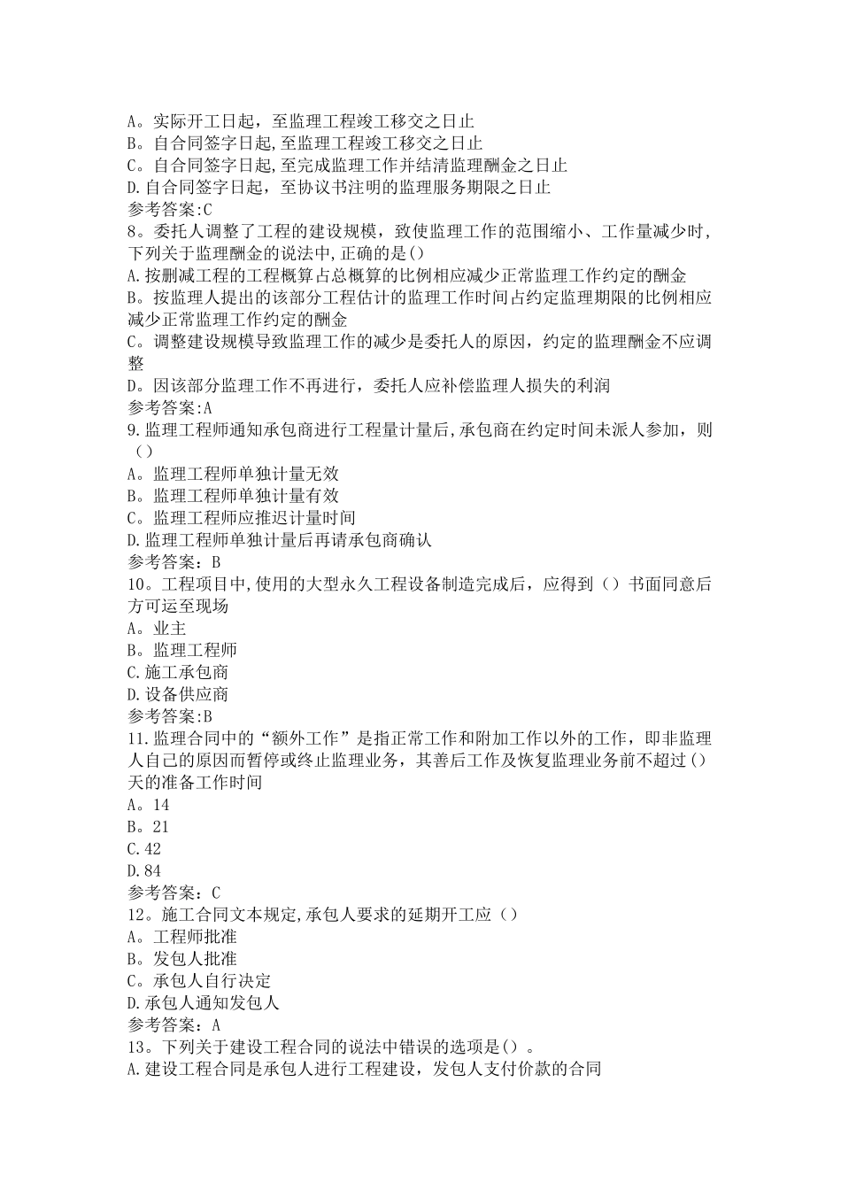 江苏省专业监理工程师习题第十章_第2页