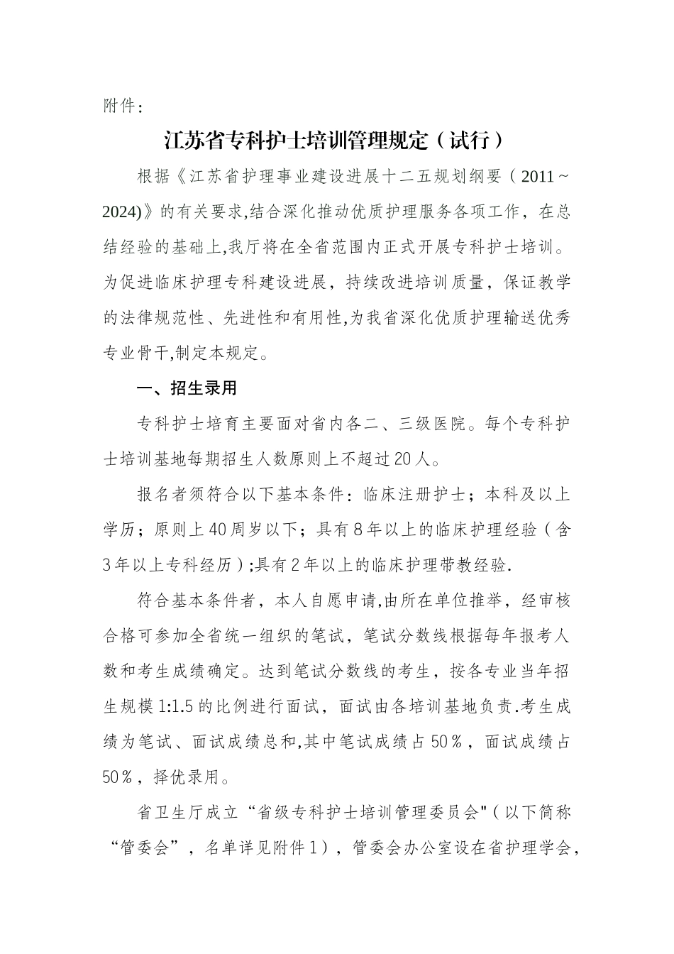 江苏省专科护士培训管理规定_第1页
