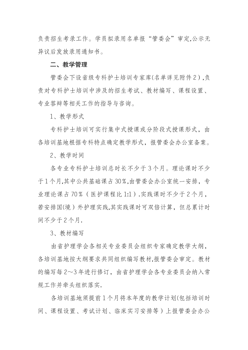 江苏省专科护士培训管理规定_第2页