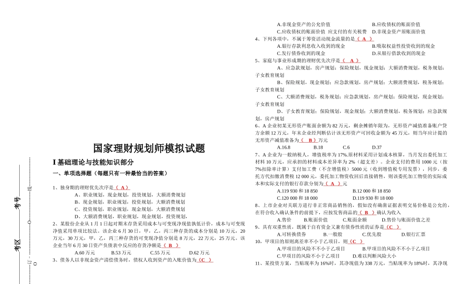 2025年国家理财规划师模拟真题_第1页