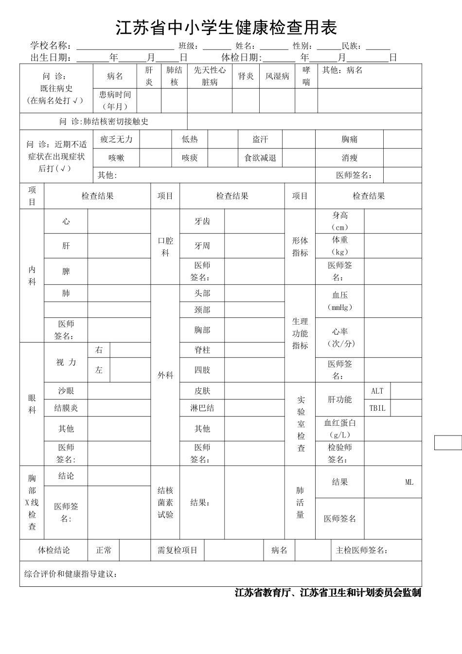 江苏省中小学生健康检查用表_第1页