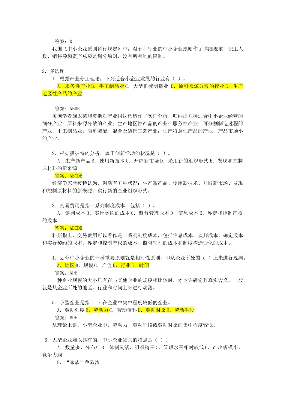 2025年小企业管理在网上的自测题库_第2页