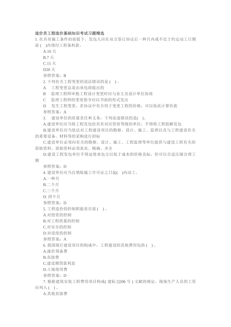 2025年造价员工程造价基础知识考试习题_第1页