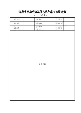 江苏省事业单位工作人员年度考核登记表