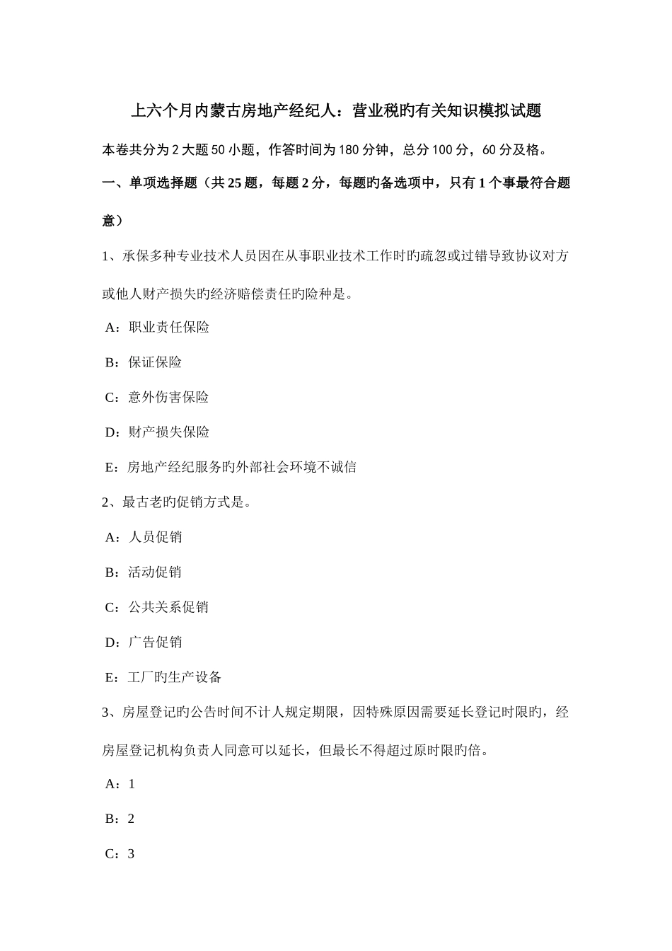 2025年上半年内蒙古房地产经纪人营业税的相关知识模拟试题_第1页