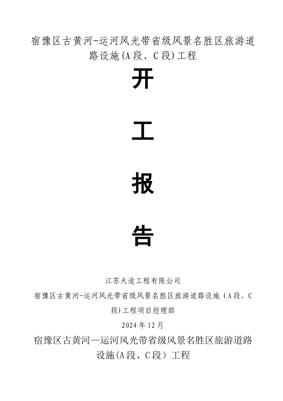 江苏省交通安全设施工程开工报告_第1页