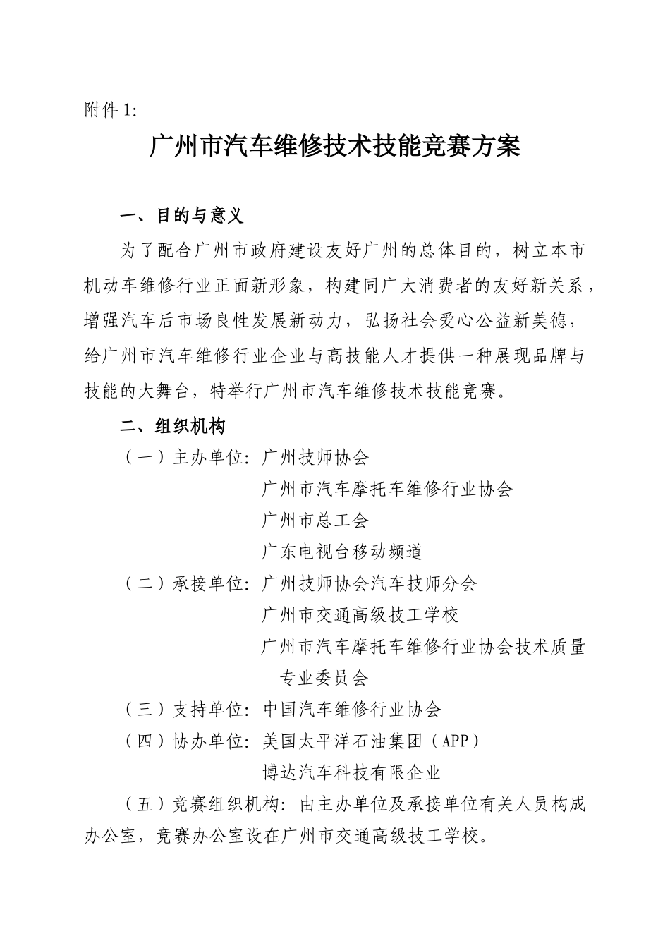 2025年关于举办广州市汽车技术技能竞赛_第1页