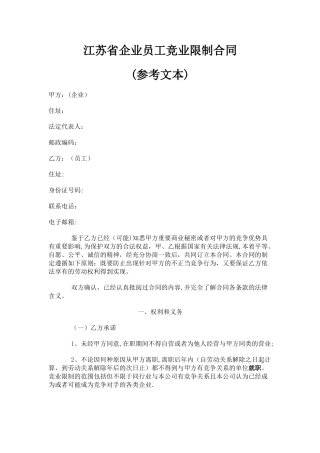 江苏省企业员工竞业限制合同