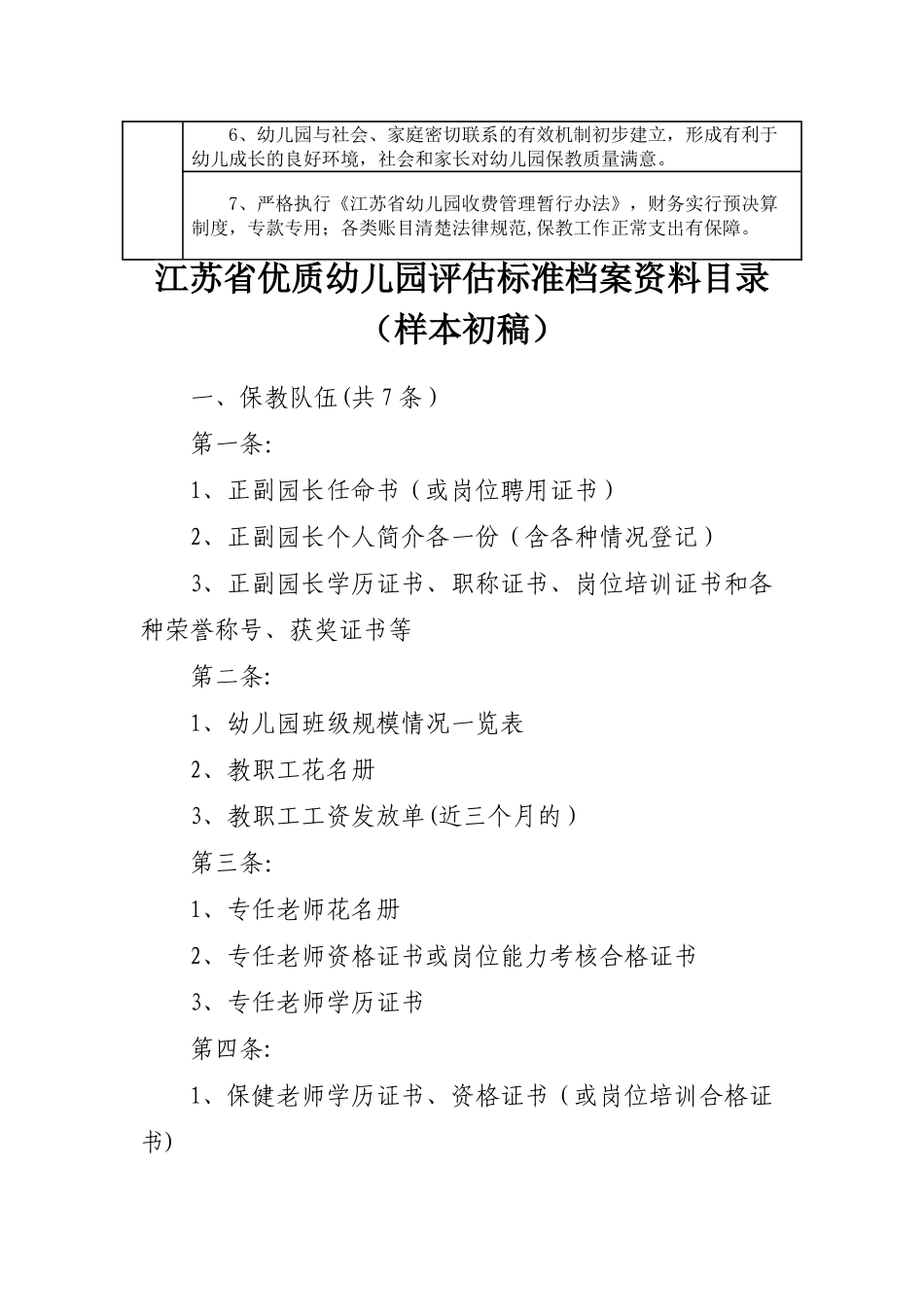 江苏省优质幼儿园评估标准_第3页