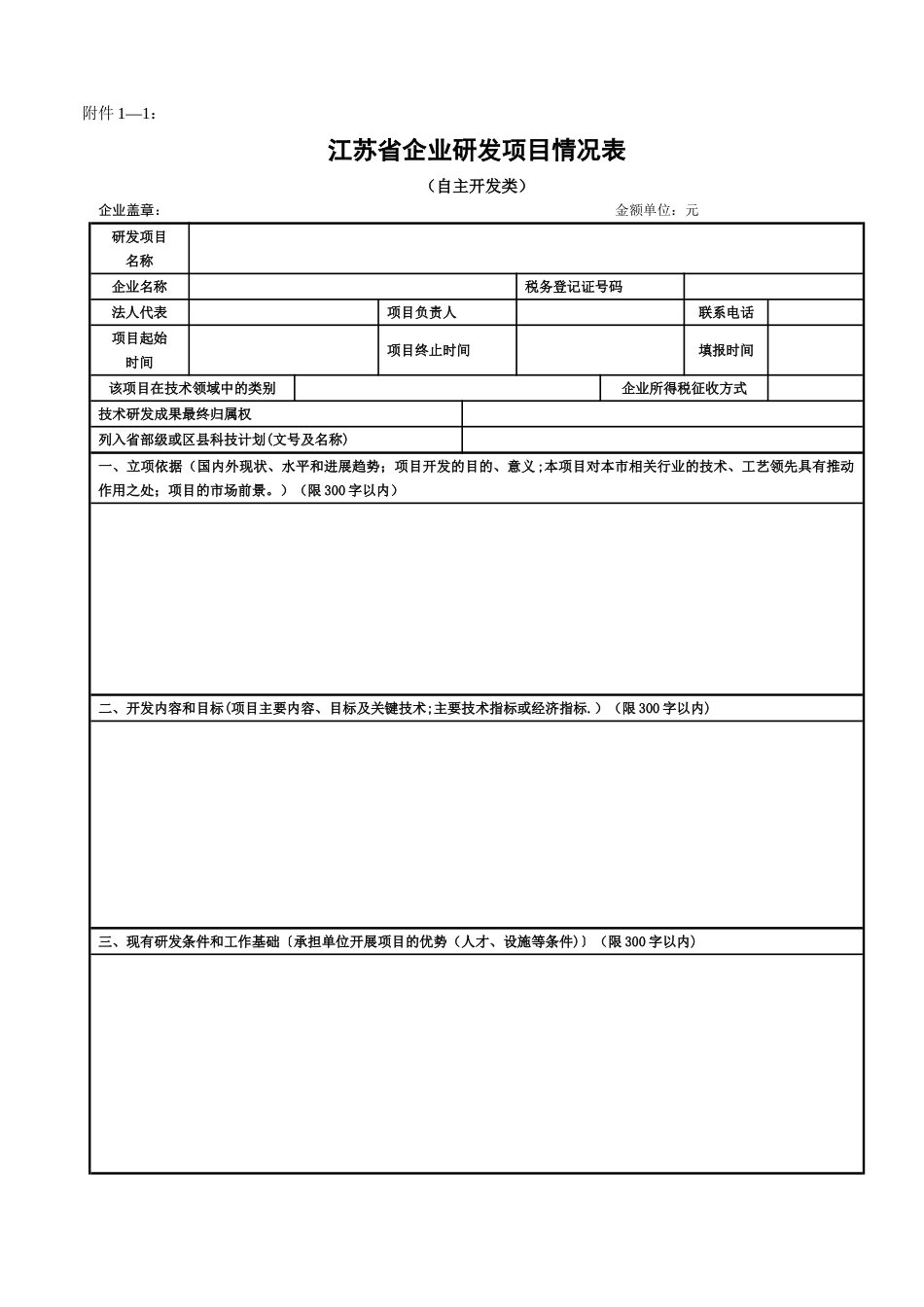 江苏省企业研发项目情况表_第1页