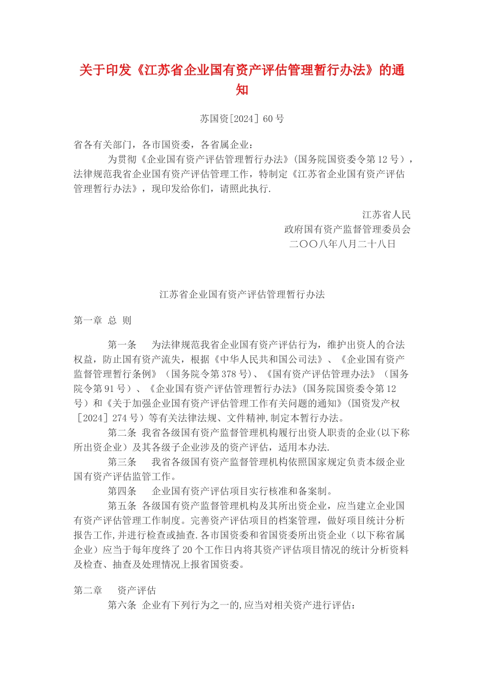 江苏省企业国有资产评估管理暂行办法_第1页
