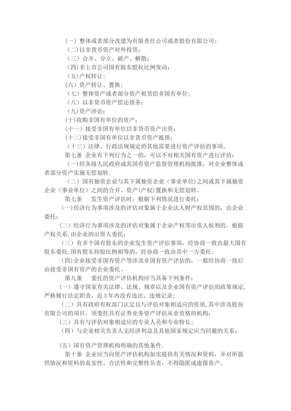 江苏省企业国有资产评估管理暂行办法_第2页