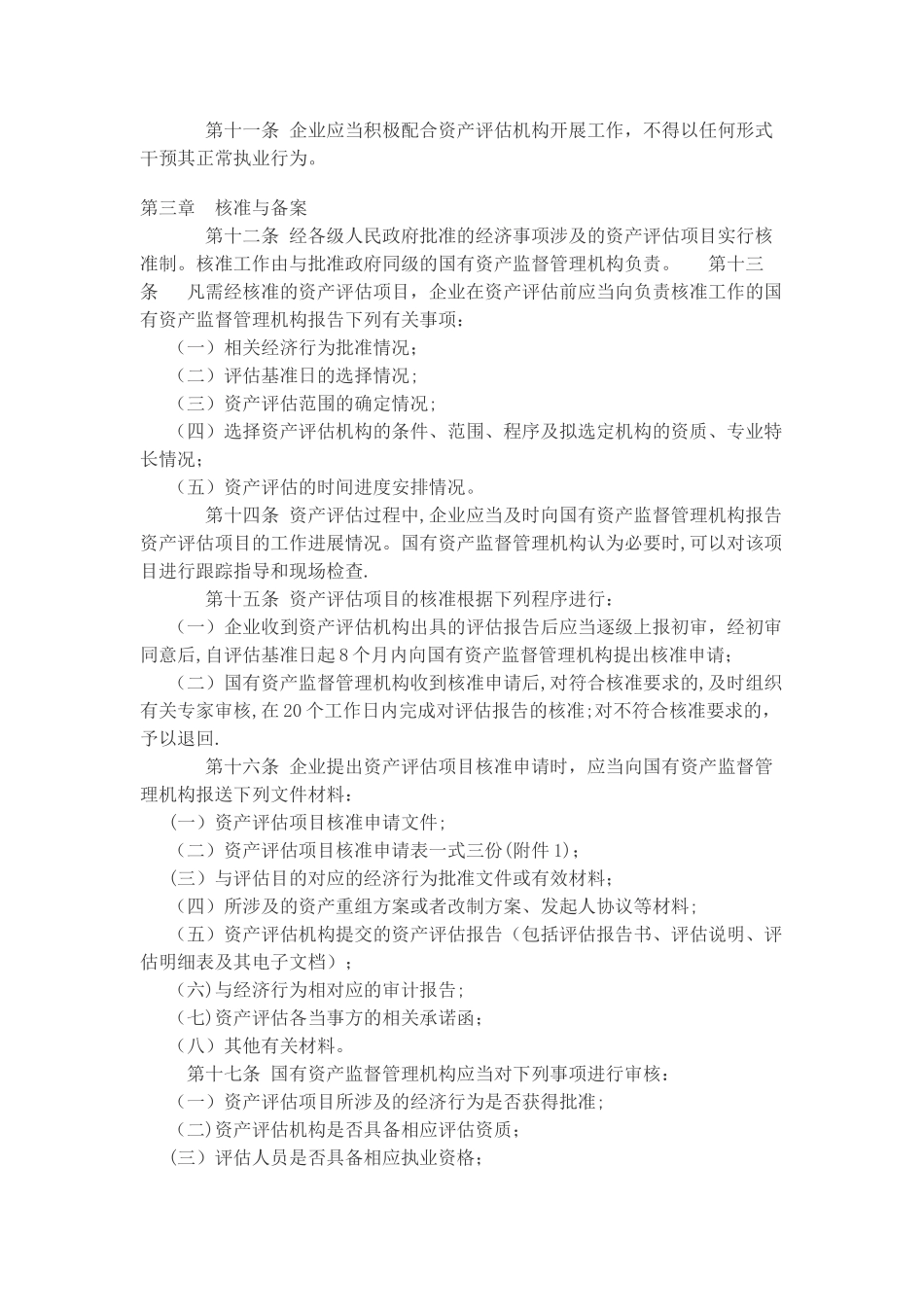 江苏省企业国有资产评估管理暂行办法_第3页